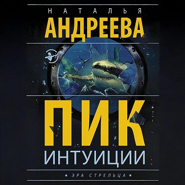 Пик интуиции