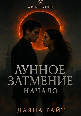 Лунное Затмение. Начало
