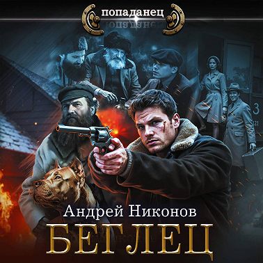 Беглец