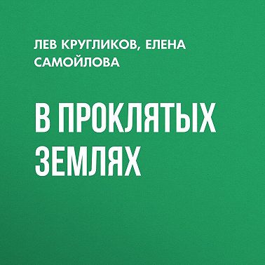 В проклятых землях