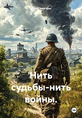 Нить судьбы-нить войны