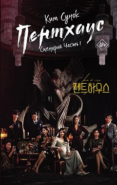 Пентхаус. Сценарий. Часть 1