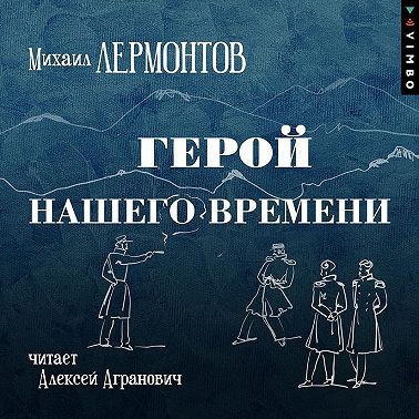 Герой нашего времени