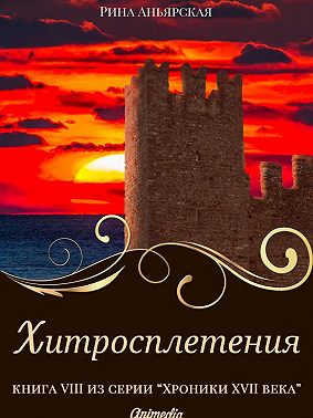 Хитросплетения