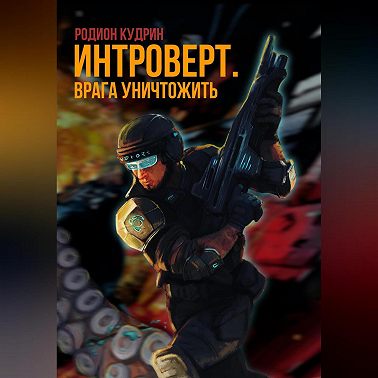 Интроверт. Врага уничтожить