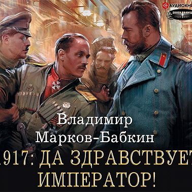 1917: Да здравствует император!