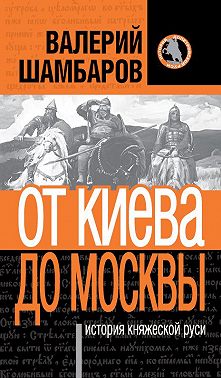 История княжеской Руси. От Киева до Москвы