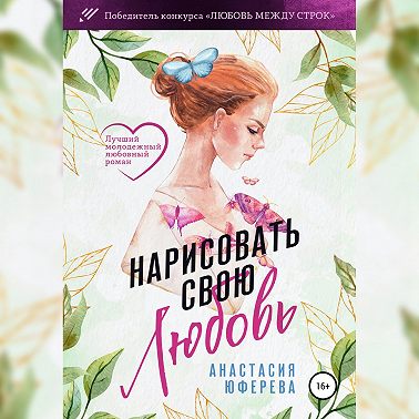 Нарисовать свою любовь