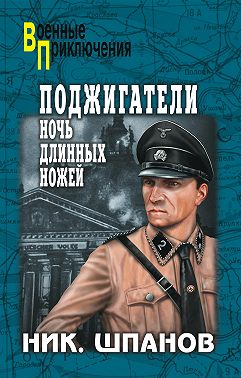 Поджигатели. Ночь длинных ножей