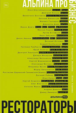 Альпина ПРО бизнес. Рестораторы