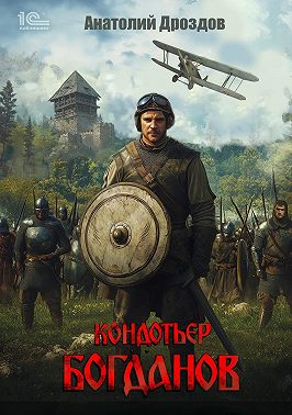 Кондотьер Богданов