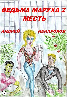 Ведьма Маруха 2. Месть