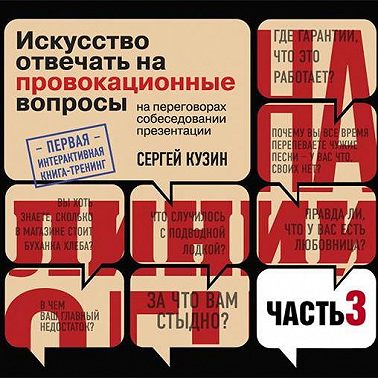 На линии огня. Искусство отвечать на провокационные вопросы (часть 3-я)