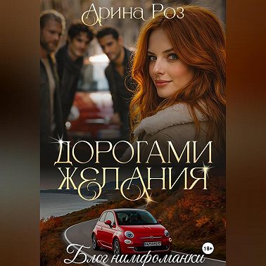 Дорогами желания