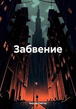 Забвение