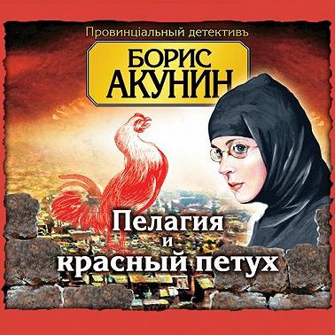 Пелагия и красный петух