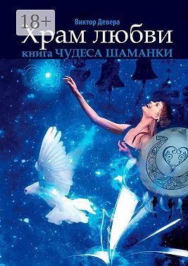 Храм любви. Книга «Чудеса Шаманки»