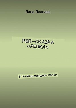 Рэп-сказка «Репка». В помощь молодым папам