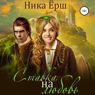 Ставка на любовь