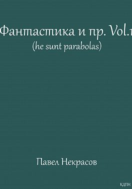 Фантастика и пр. Vol. 1 (he sunt parabolas)