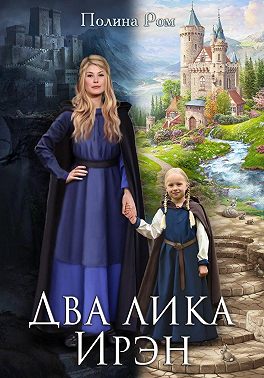 Два лика Ирэн