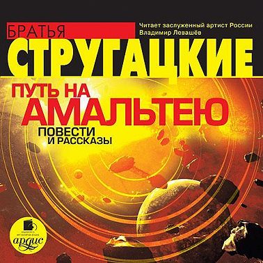 Путь на Амальтею. Повести и рассказы