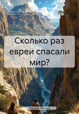 Сколько раз евреи спасали мир?