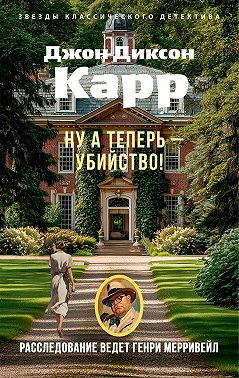 Ну а теперь – убийство!