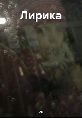 Лирика