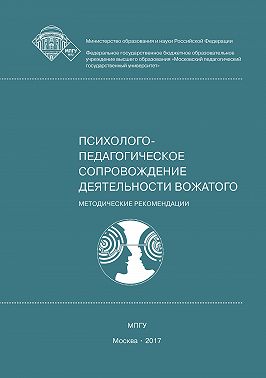 Психолого-педагогическое сопровождение деятельности вожатого