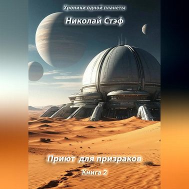 Приют для призраков