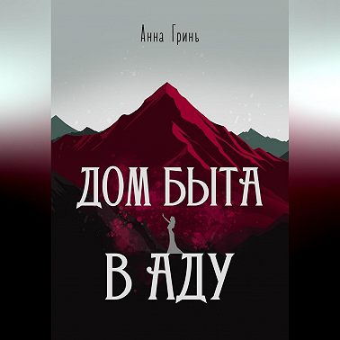 Дом быта в Аду