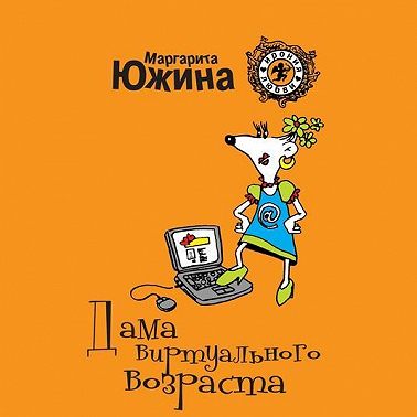 Дама виртуального возраста