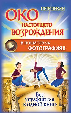 Око настоящего возрождения в пошаговых фотографиях. Все упражнения в одной книге