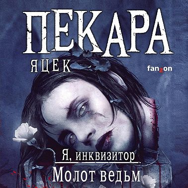 Молот ведьм