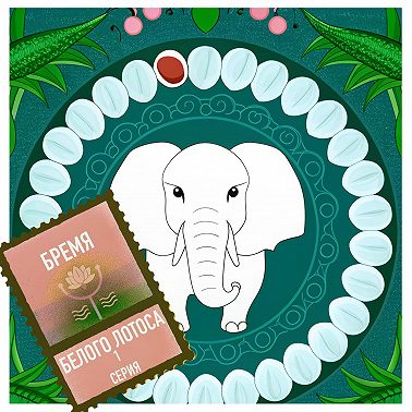 Бремя Белого лотоса