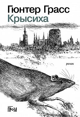 Крысиха