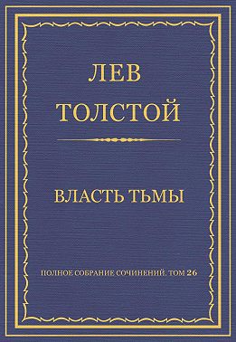 Полное собрание сочинений. Том 26. Произведения 1885–1889 гг. Власть тьмы