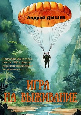 Игра на выживание