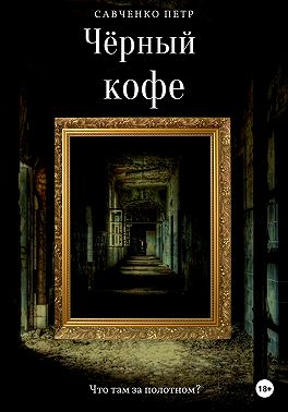 Чёрный кофе