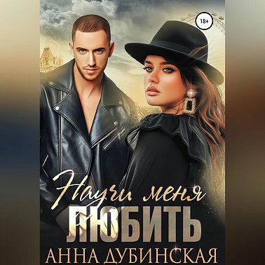 Научи меня любить