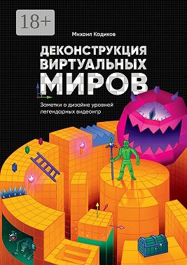 Деконструкция виртуальных миров. Заметки о дизайне уровней легендарных видеоигр