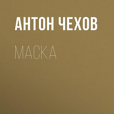 Маска