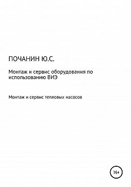 Монтаж и сервис оборудования по использованию возобновляемых источников энергии. Том 4. Монтаж и сервис тепловых насосов