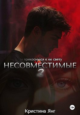 Несовместимые. Книга вторая