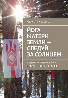 Йога Матери Земли: следуй за Солнцем