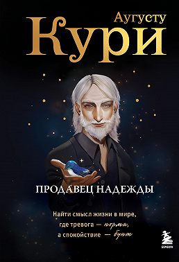 Продавец надежды. Найти смысл жизни в мире, где тревога – норма, а спокойствие – бунт