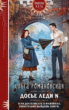 Досье леди N