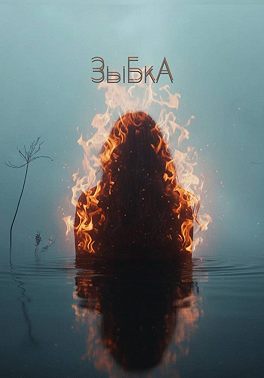 ЗыБкА
