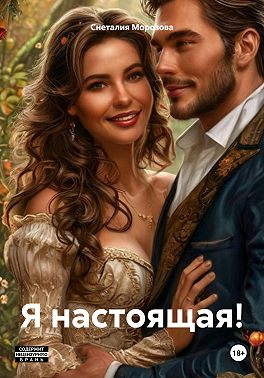 Я настоящая!